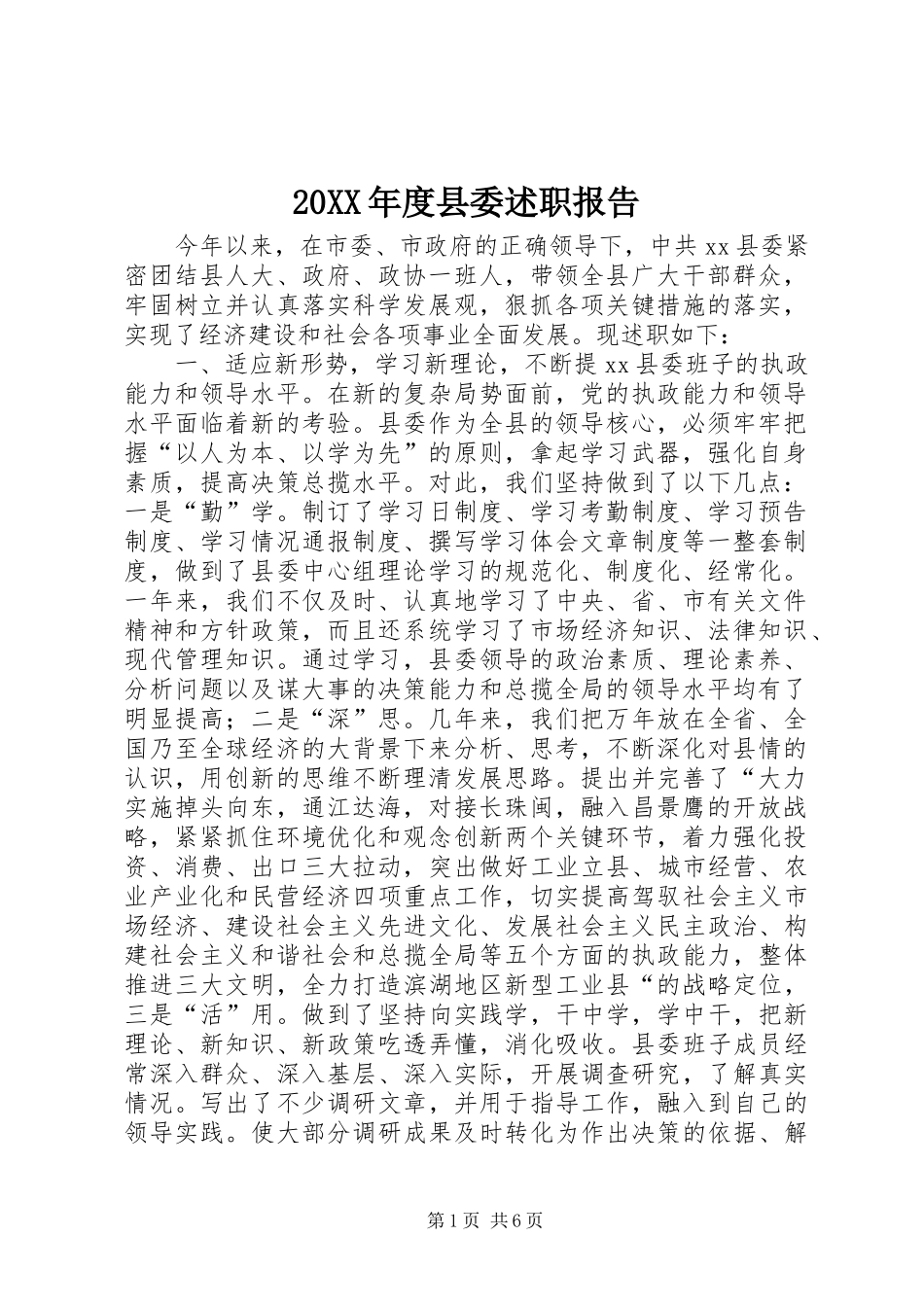 20XX年度县委述职报告_第1页