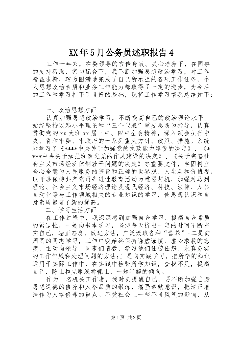 XX年5月公务员述职报告4_第1页