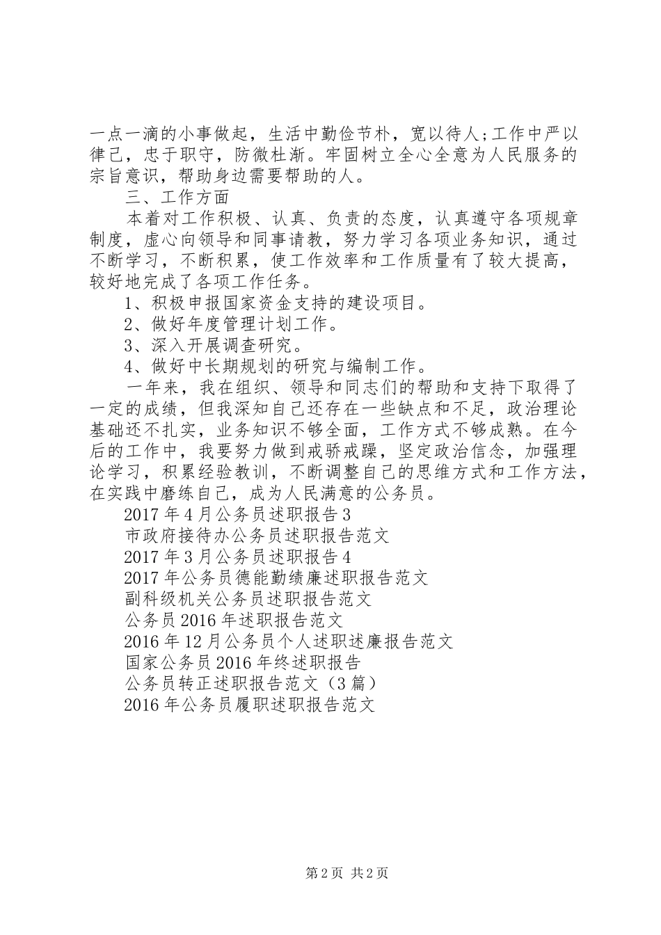 XX年5月公务员述职报告4_第2页