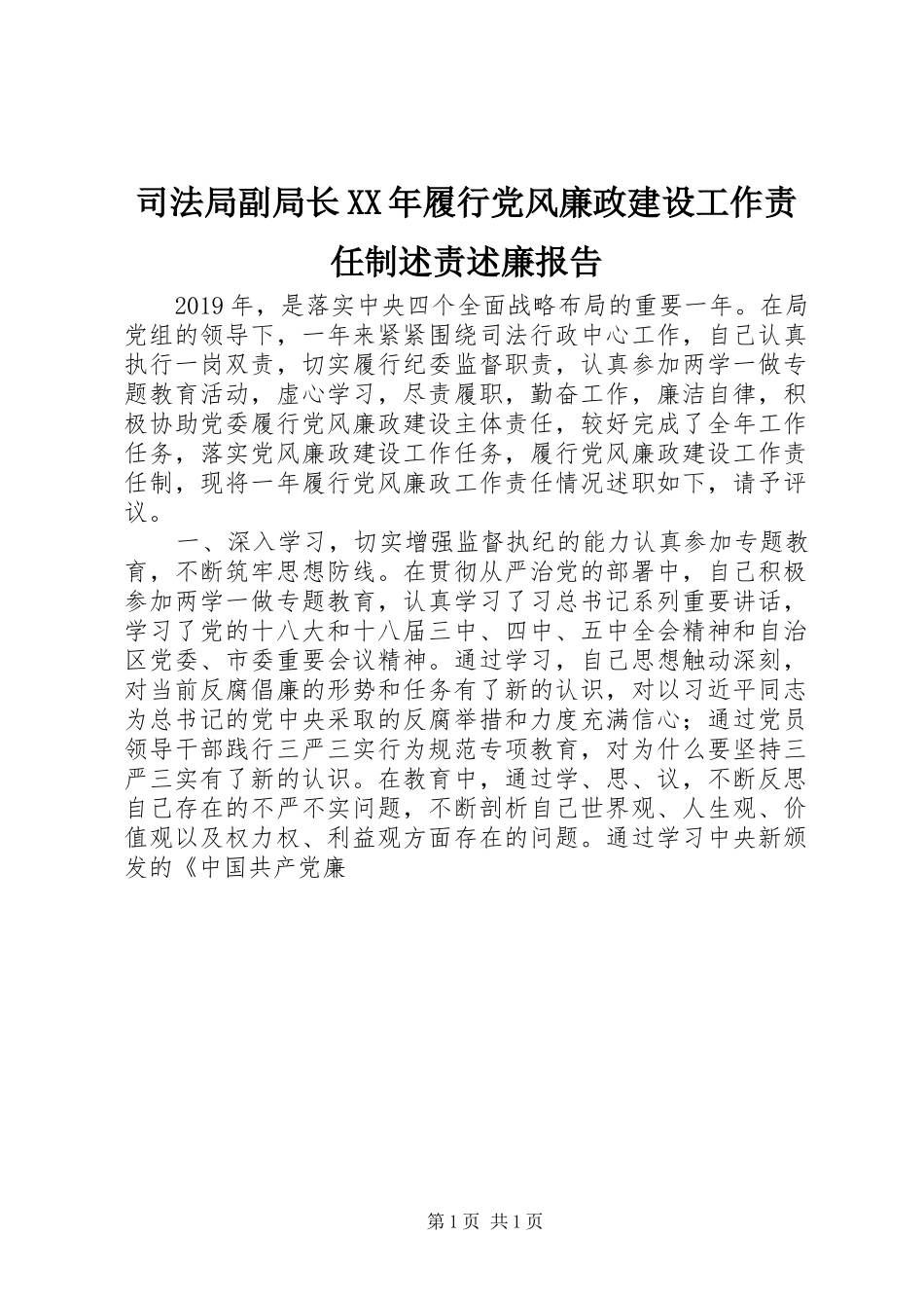 司法局副局长XX年履行党风廉政建设工作责任制述责述廉报告_第1页