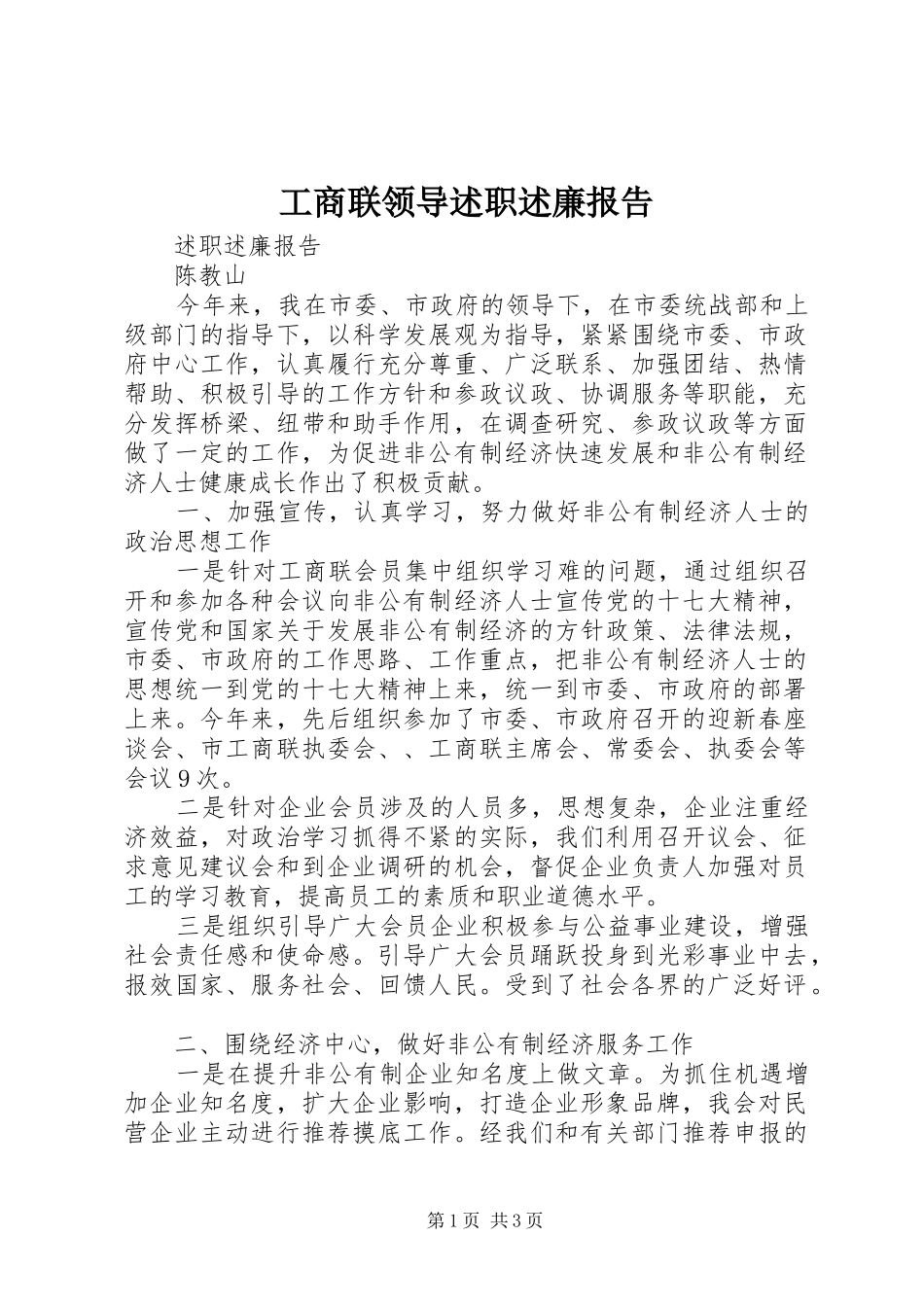 工商联领导述职述廉报告_第1页