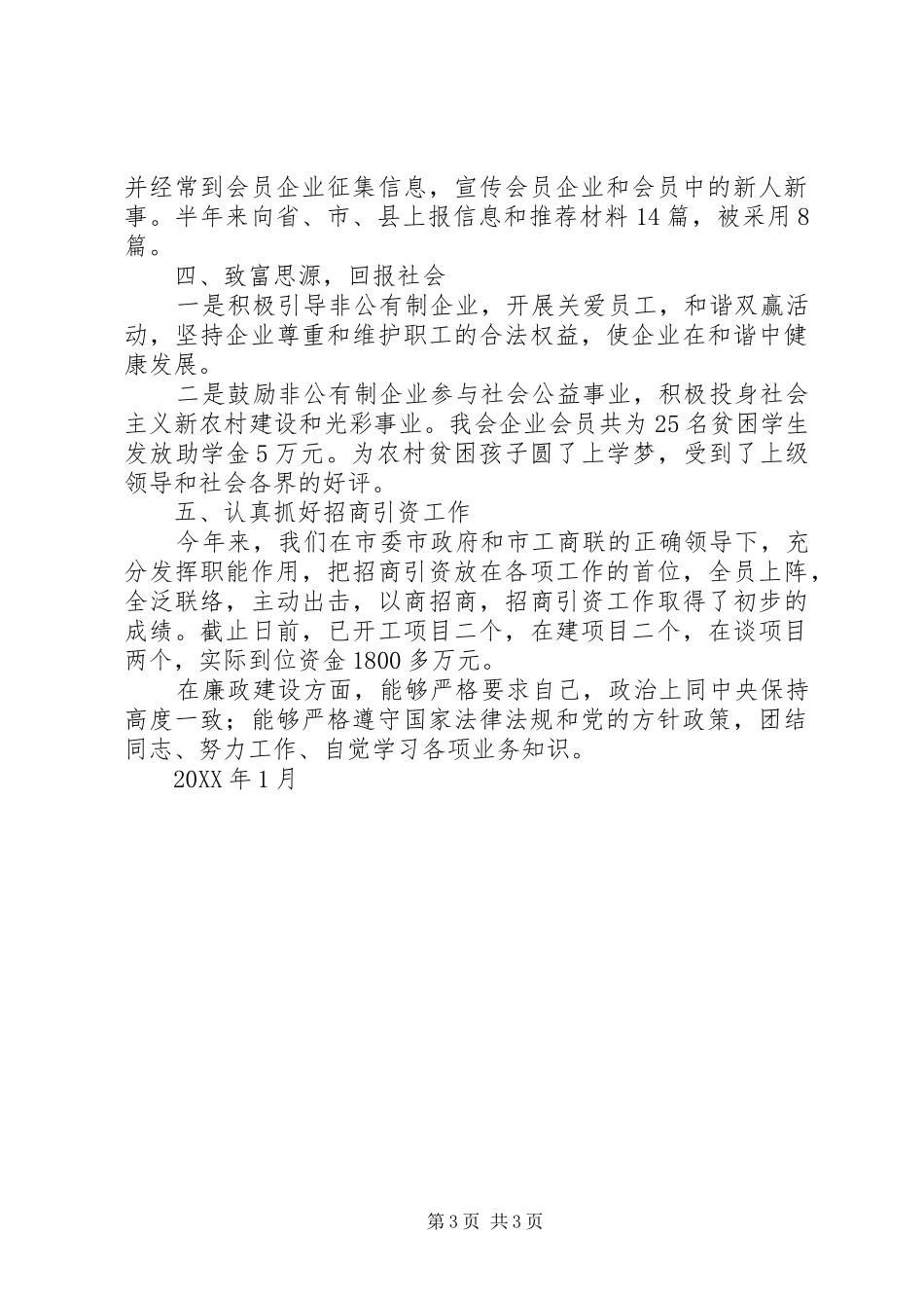 工商联领导述职述廉报告_第3页