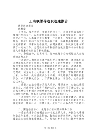 工商联领导述职述廉报告