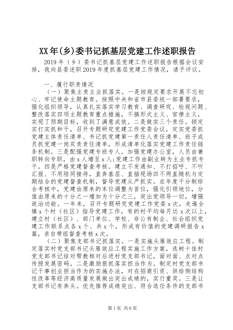 XX年(乡)委书记抓基层党建工作述职报告_第1页