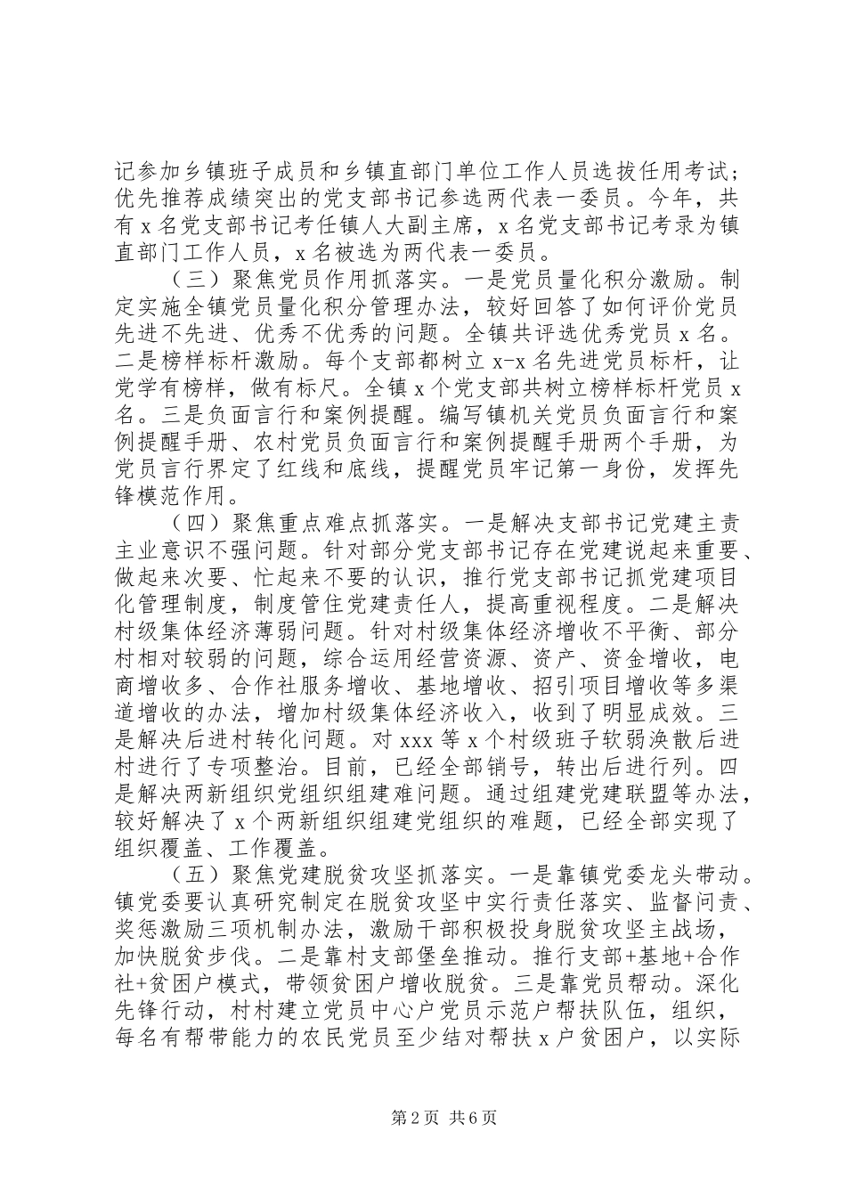 XX年(乡)委书记抓基层党建工作述职报告_第2页