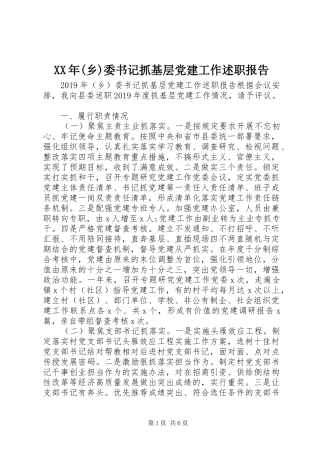 XX年(乡)委书记抓基层党建工作述职报告