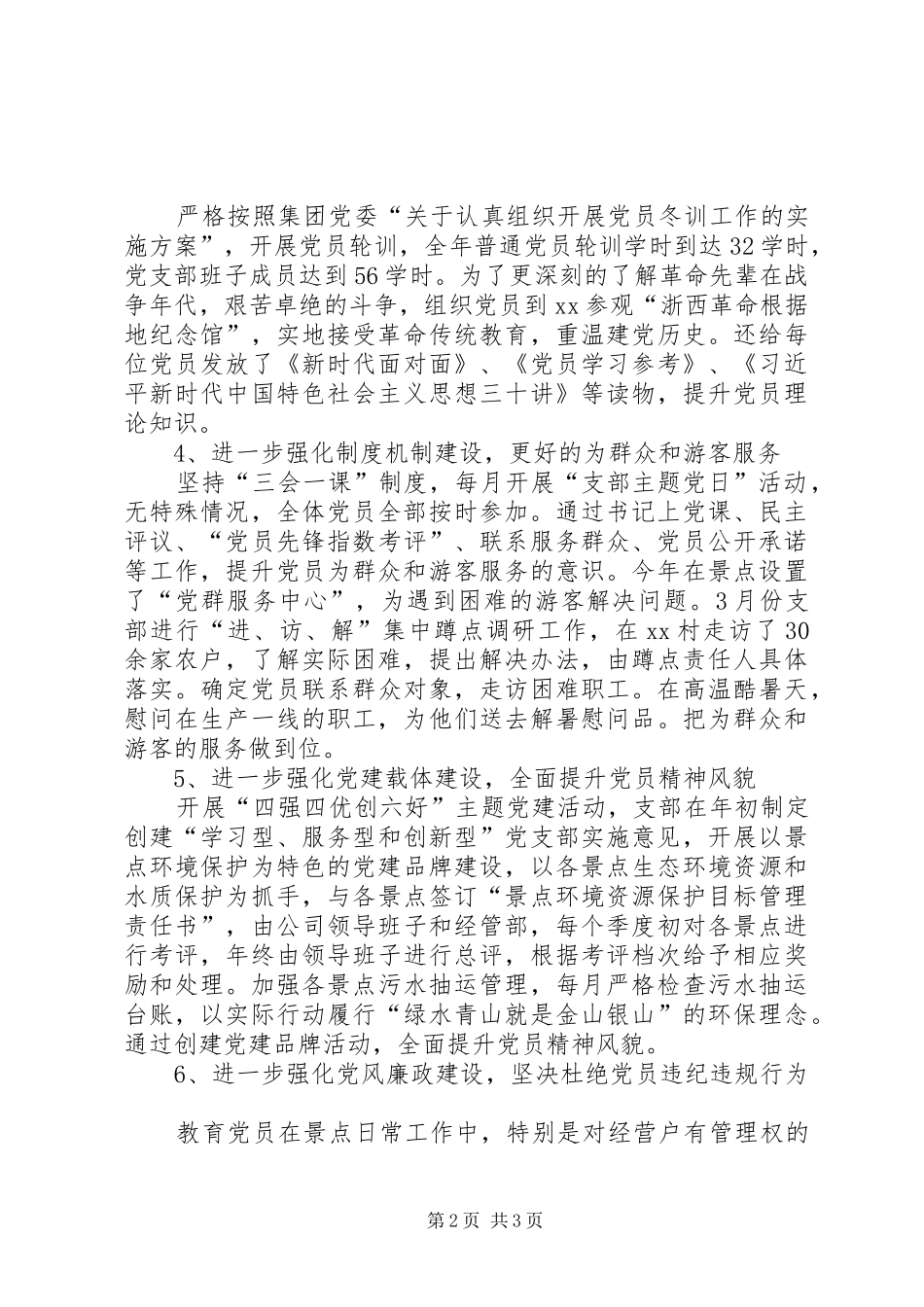 景区公司党支部书记述职报告_第2页