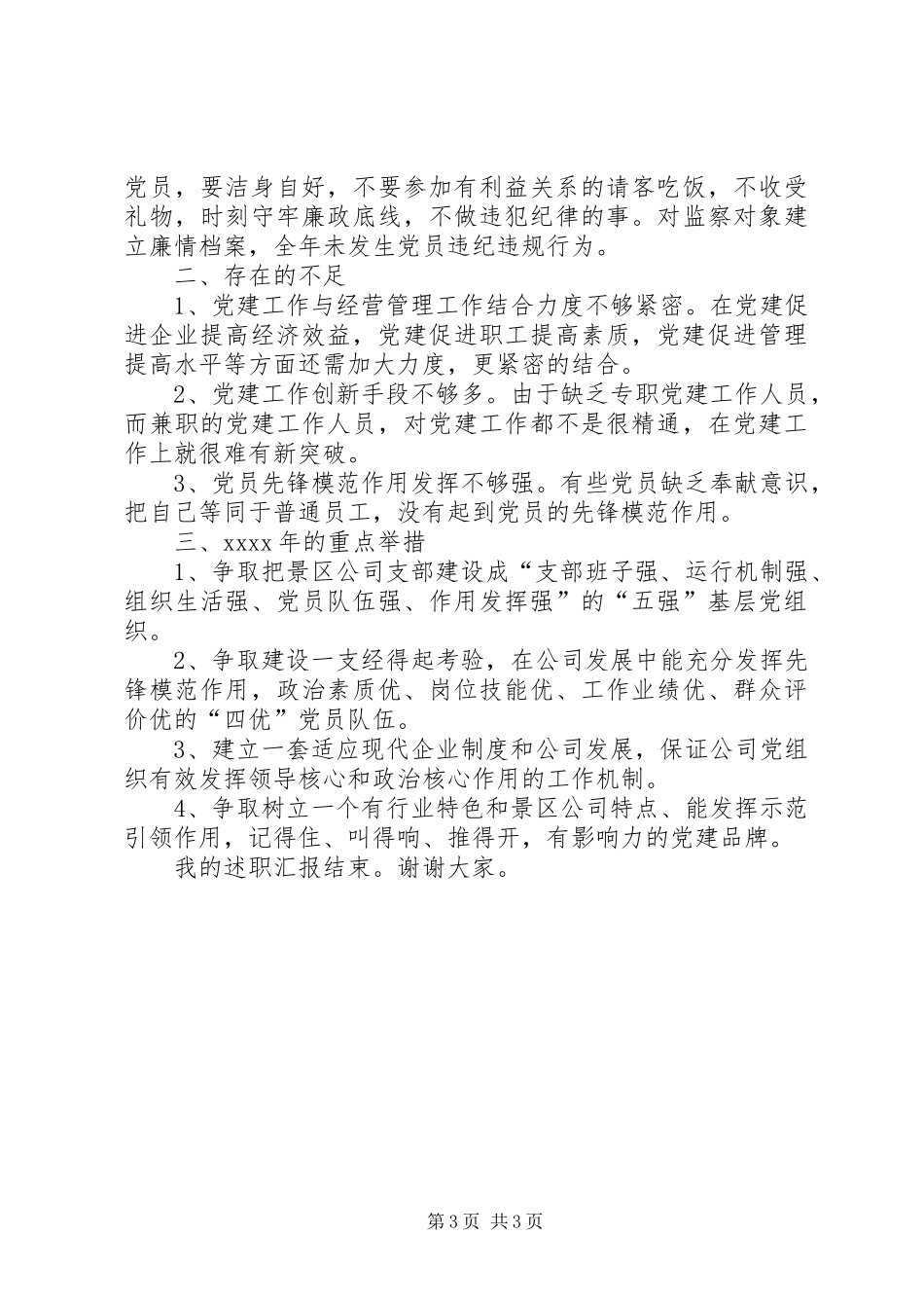 景区公司党支部书记述职报告_第3页