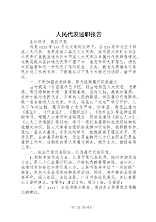 人民代表述职报告