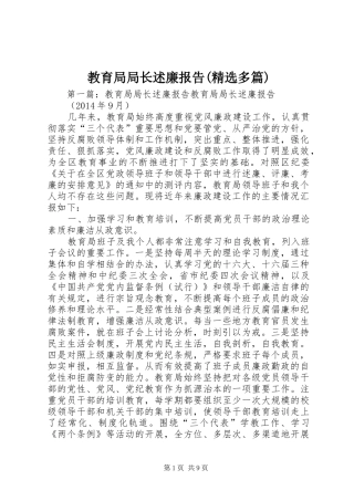 教育局局长述廉报告(精选多篇)