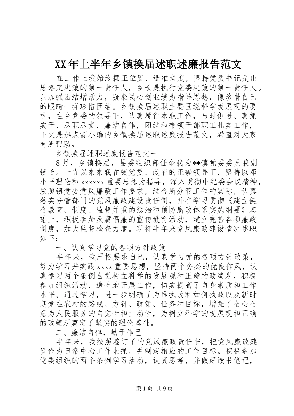 XX年上半年乡镇换届述职述廉报告范文_第1页