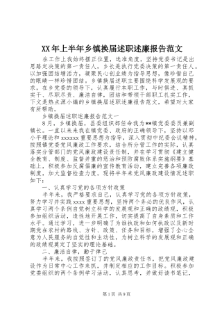 XX年上半年乡镇换届述职述廉报告范文