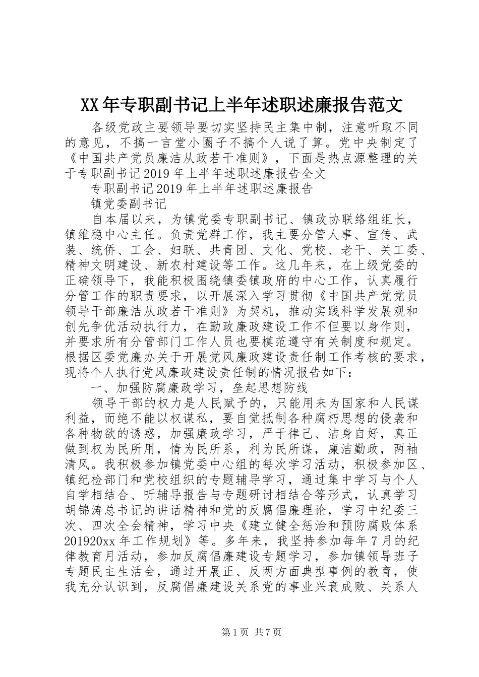XX年专职副书记上半年述职述廉报告范文_第1页