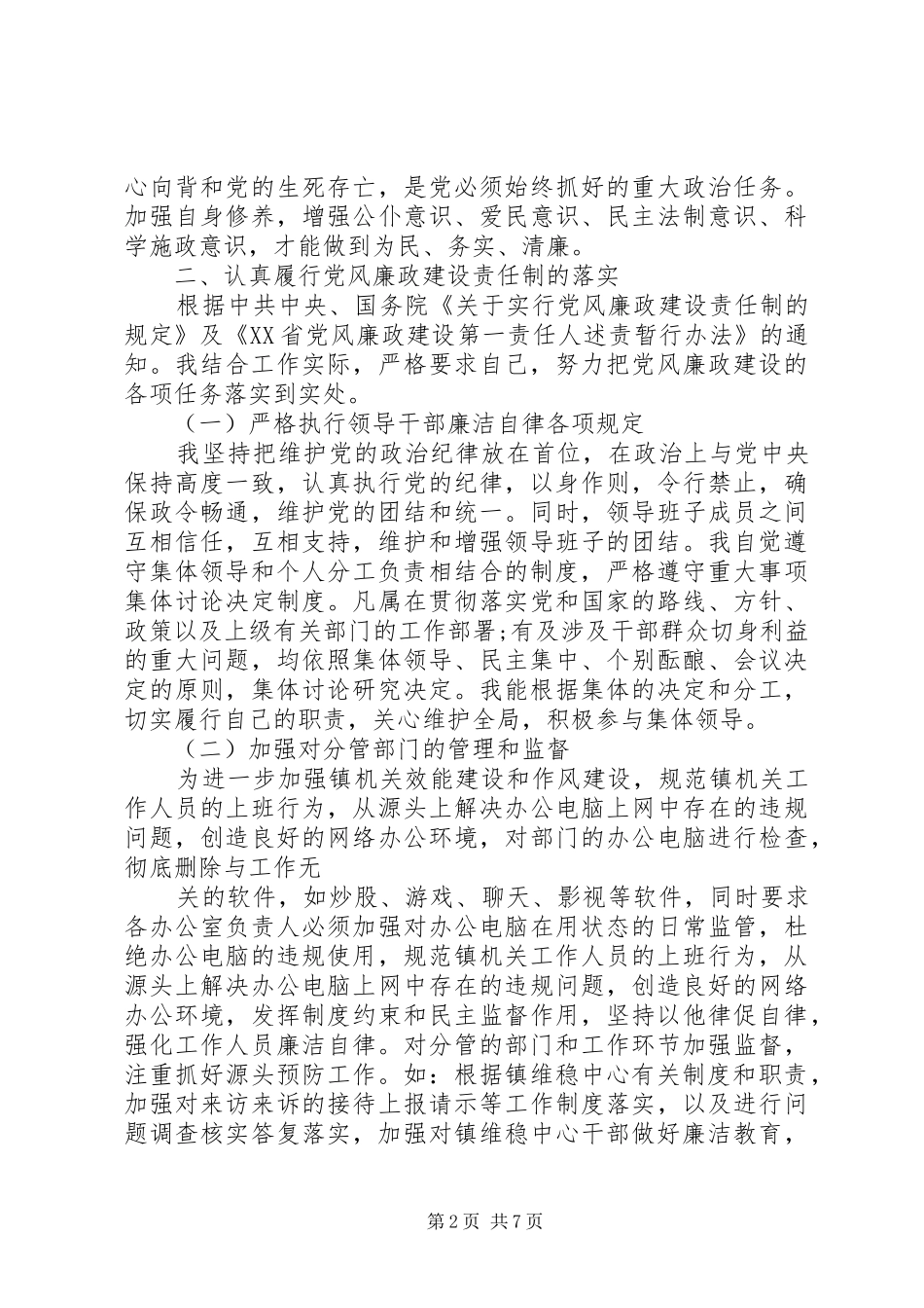 XX年专职副书记上半年述职述廉报告范文_第2页