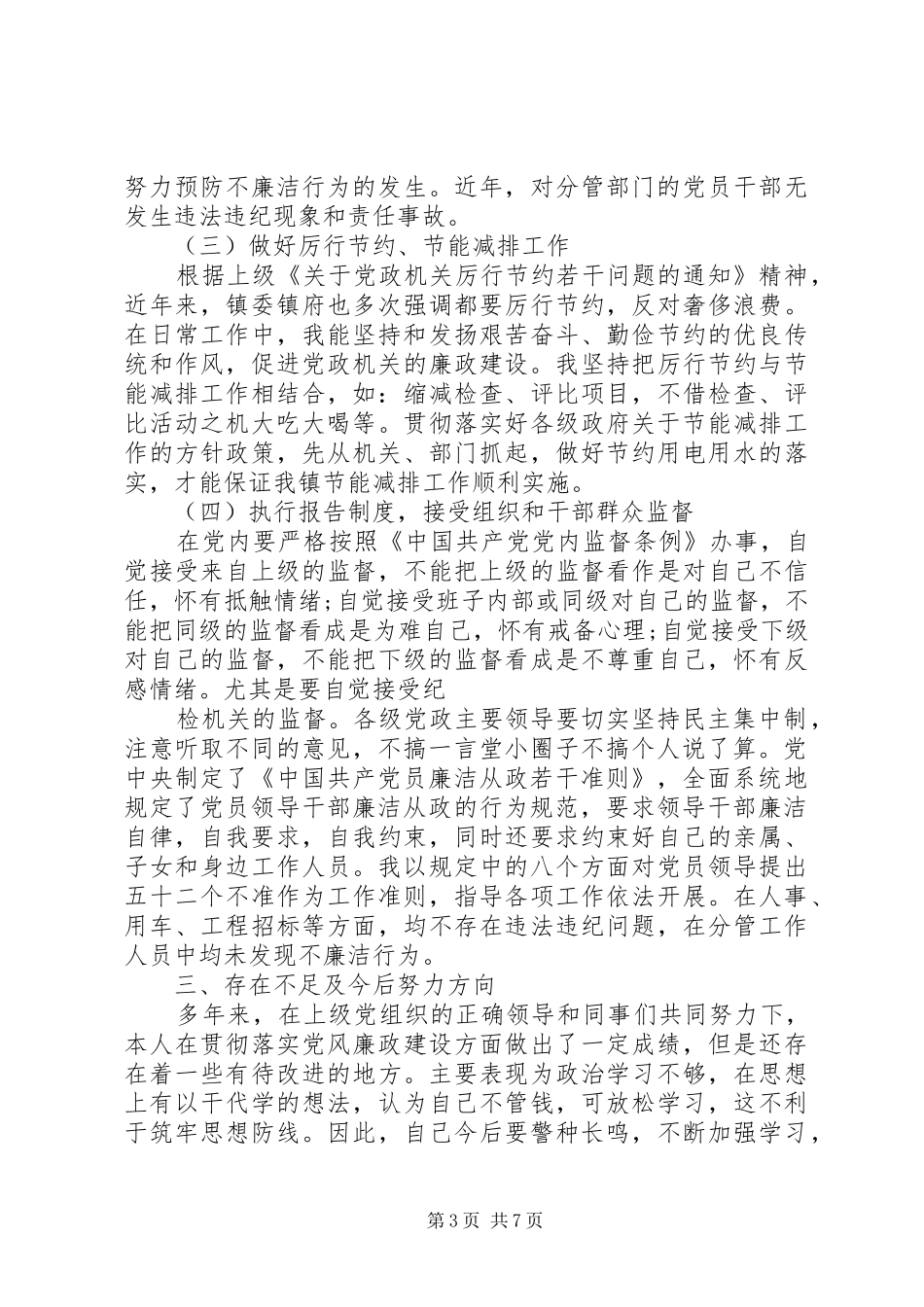 XX年专职副书记上半年述职述廉报告范文_第3页