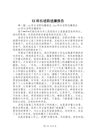 XX科长述职述廉报告