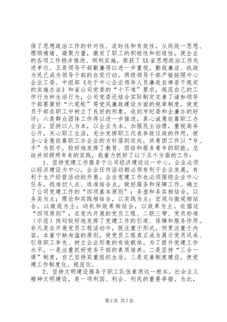 供电公司领导班子个人述职报告_第2页