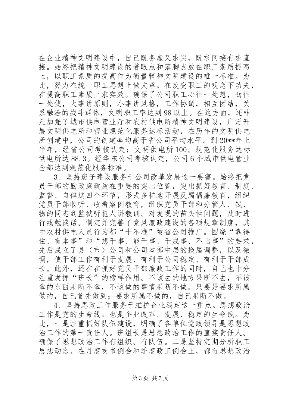 供电公司领导班子个人述职报告_第3页