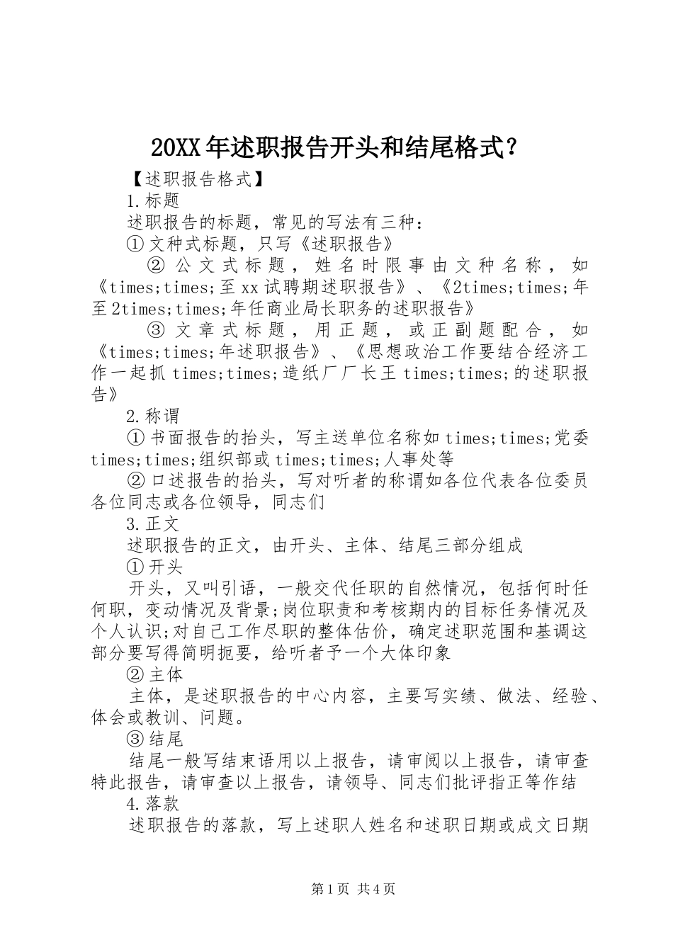 20XX年述职报告开头和结尾格式？_第1页