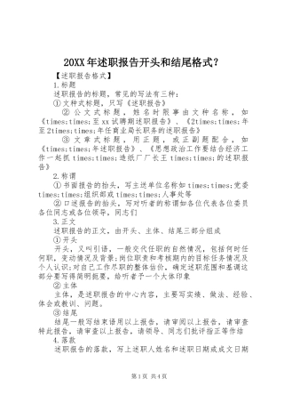 20XX年述职报告开头和结尾格式？