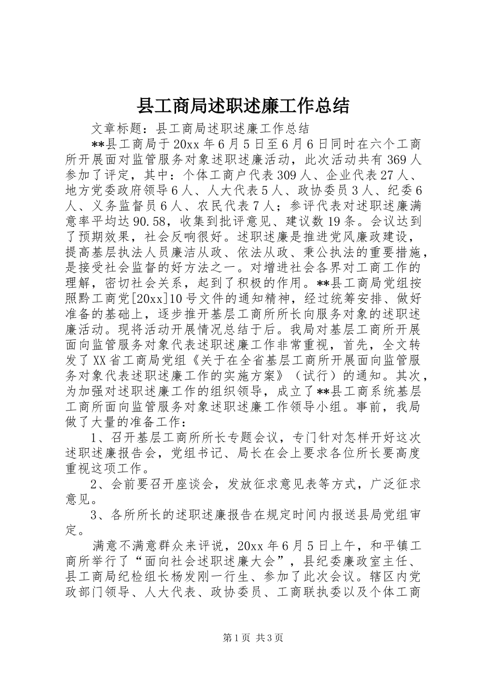 县工商局述职述廉工作总结_第1页