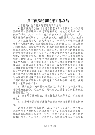 县工商局述职述廉工作总结