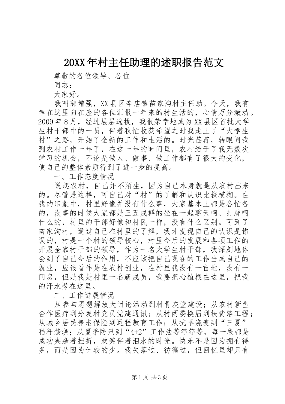 20XX年村主任助理的述职报告范文_第1页