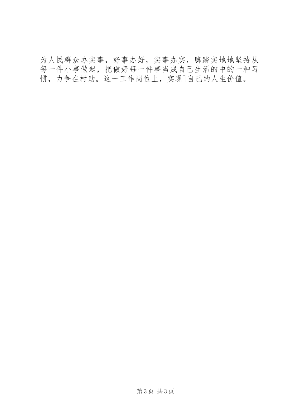 20XX年村主任助理的述职报告范文_第3页