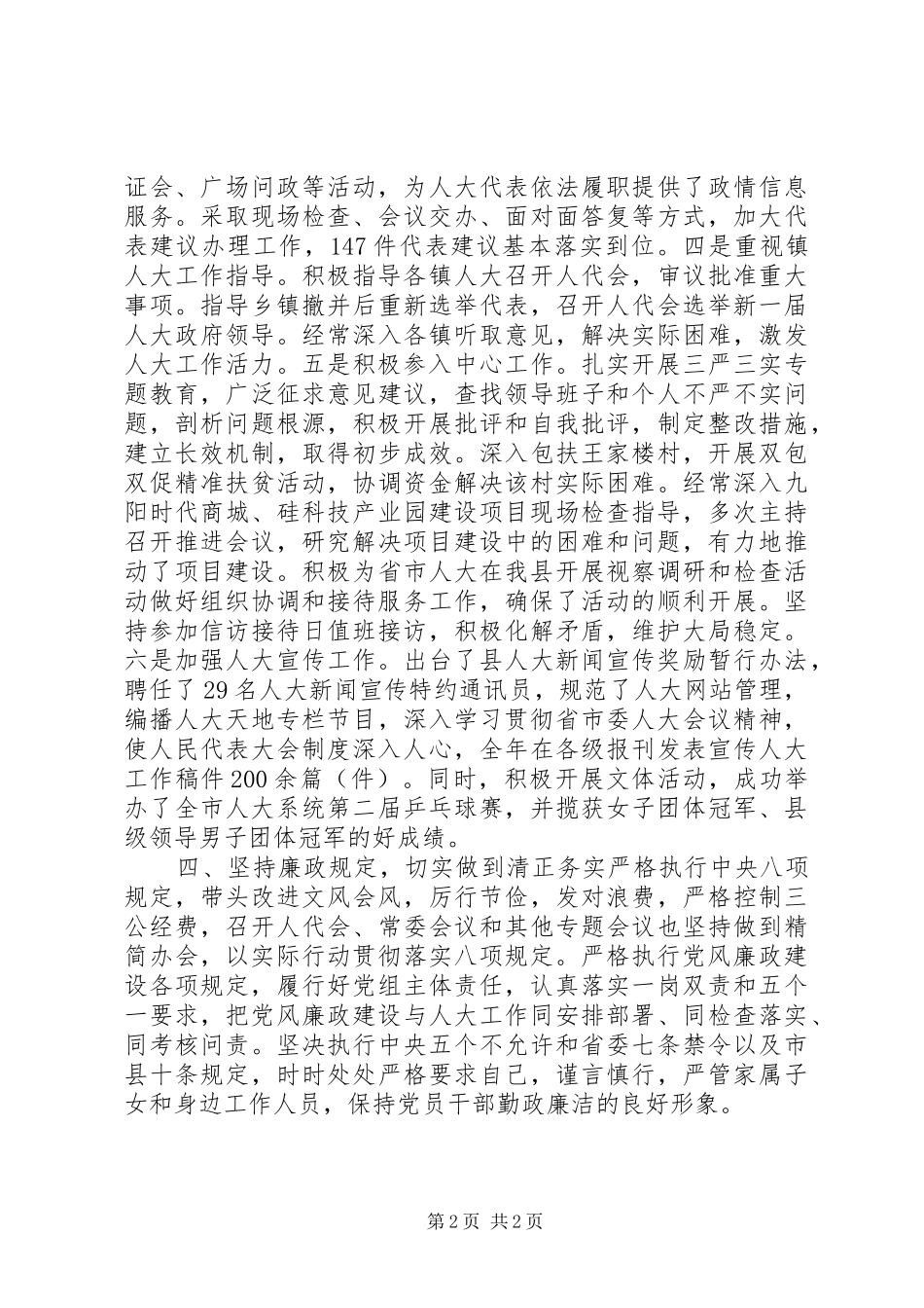 县人大常委会主任XX年度述职述廉述效报告_第2页