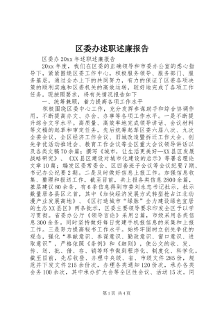 区委办述职述廉报告