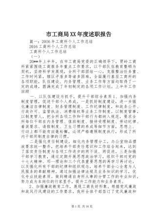 市工商局XX年度述职报告