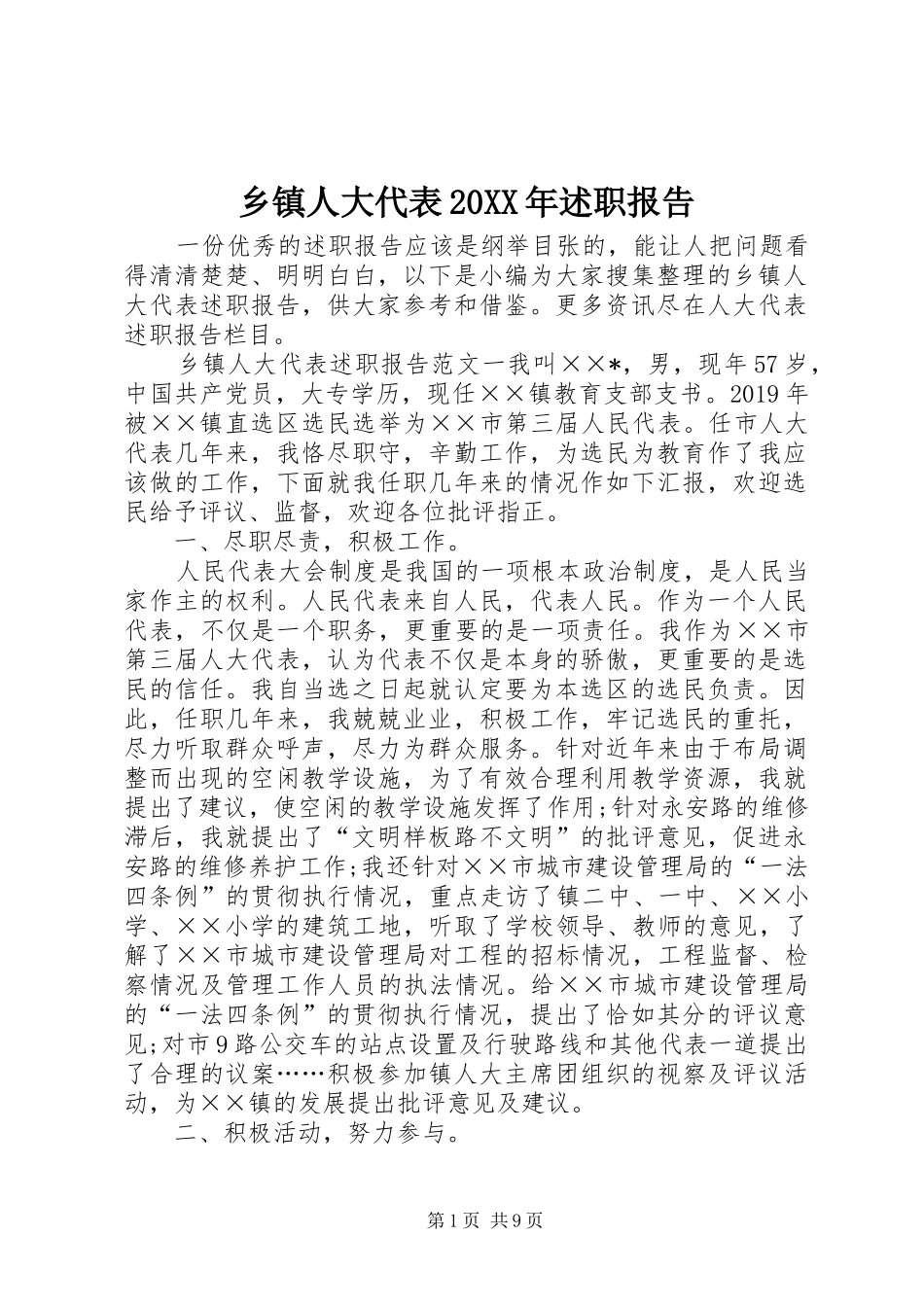 乡镇人大代表20XX年述职报告_第1页