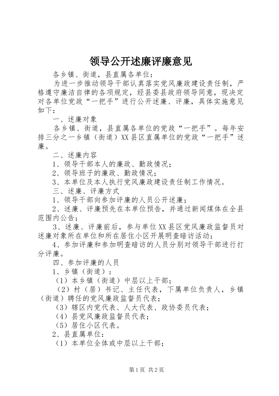 领导公开述廉评廉意见_第1页