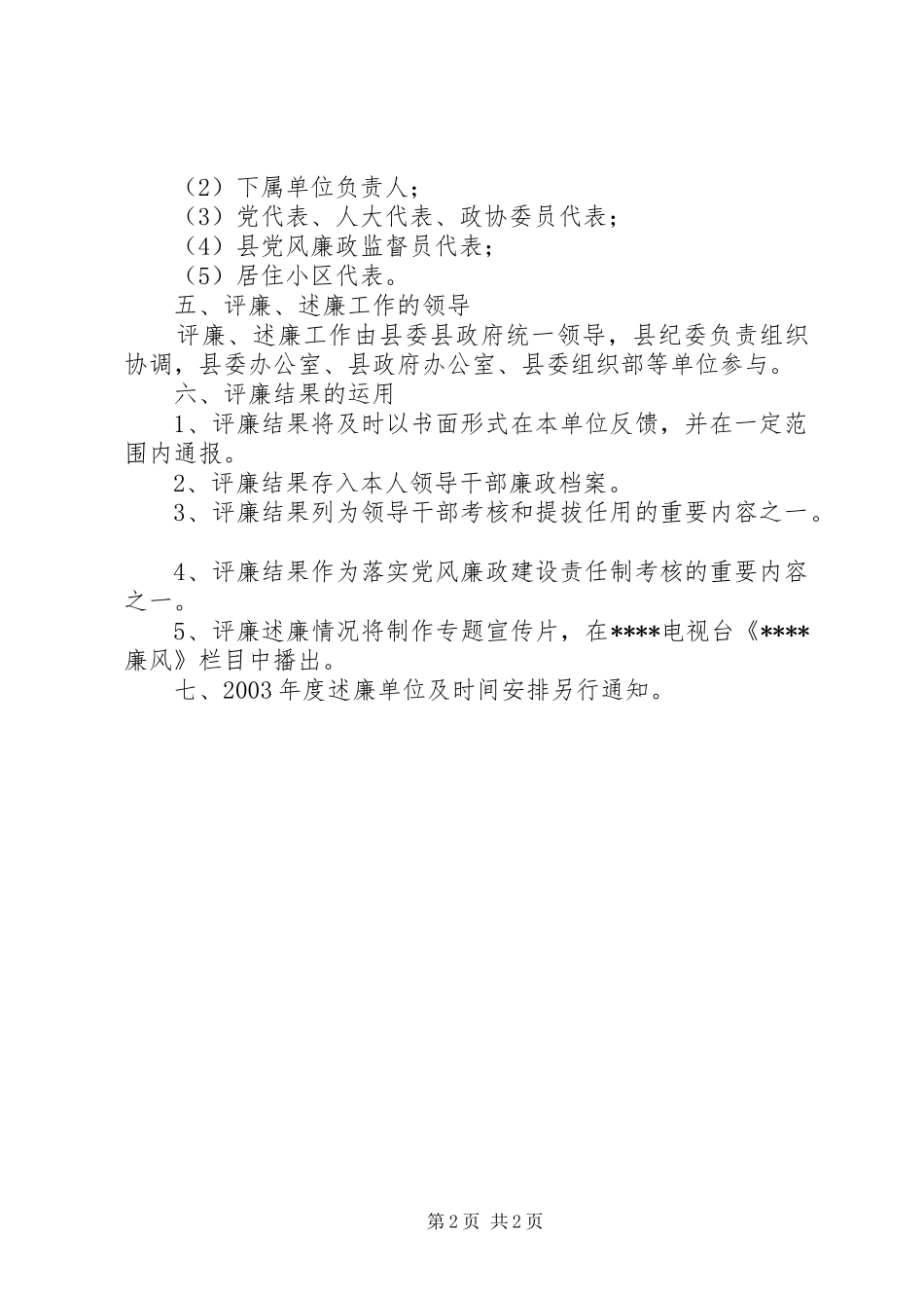 领导公开述廉评廉意见_第2页