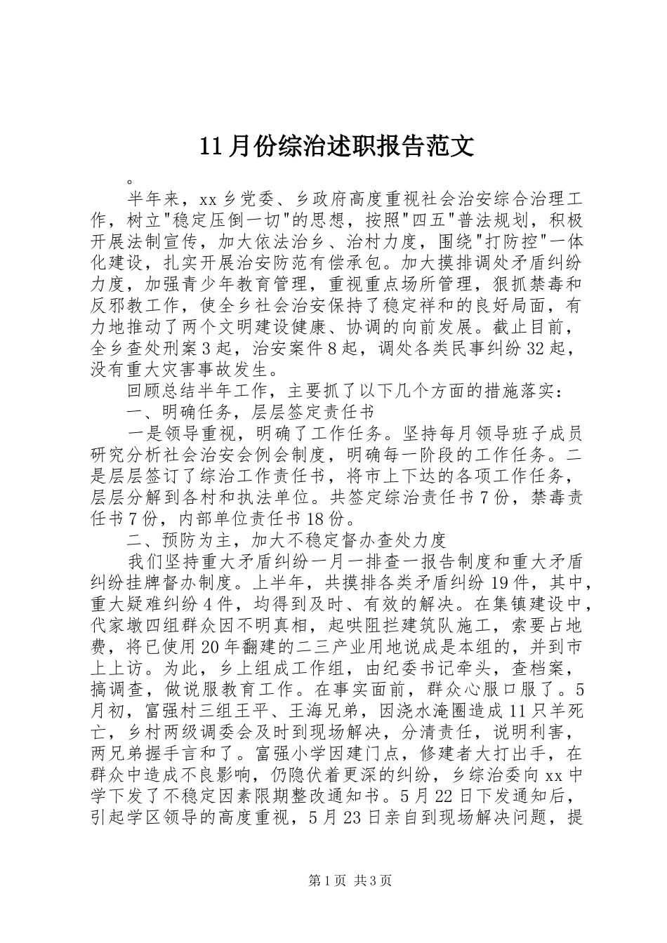 11月份综治述职报告范文_第1页