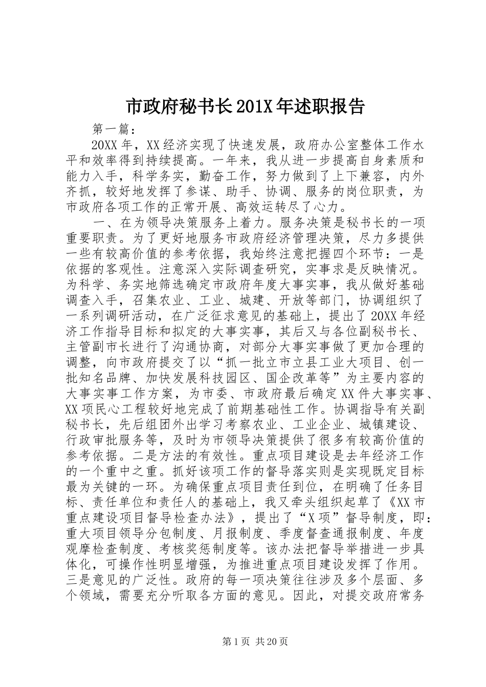 市政府秘书长201X年述职报告_第1页