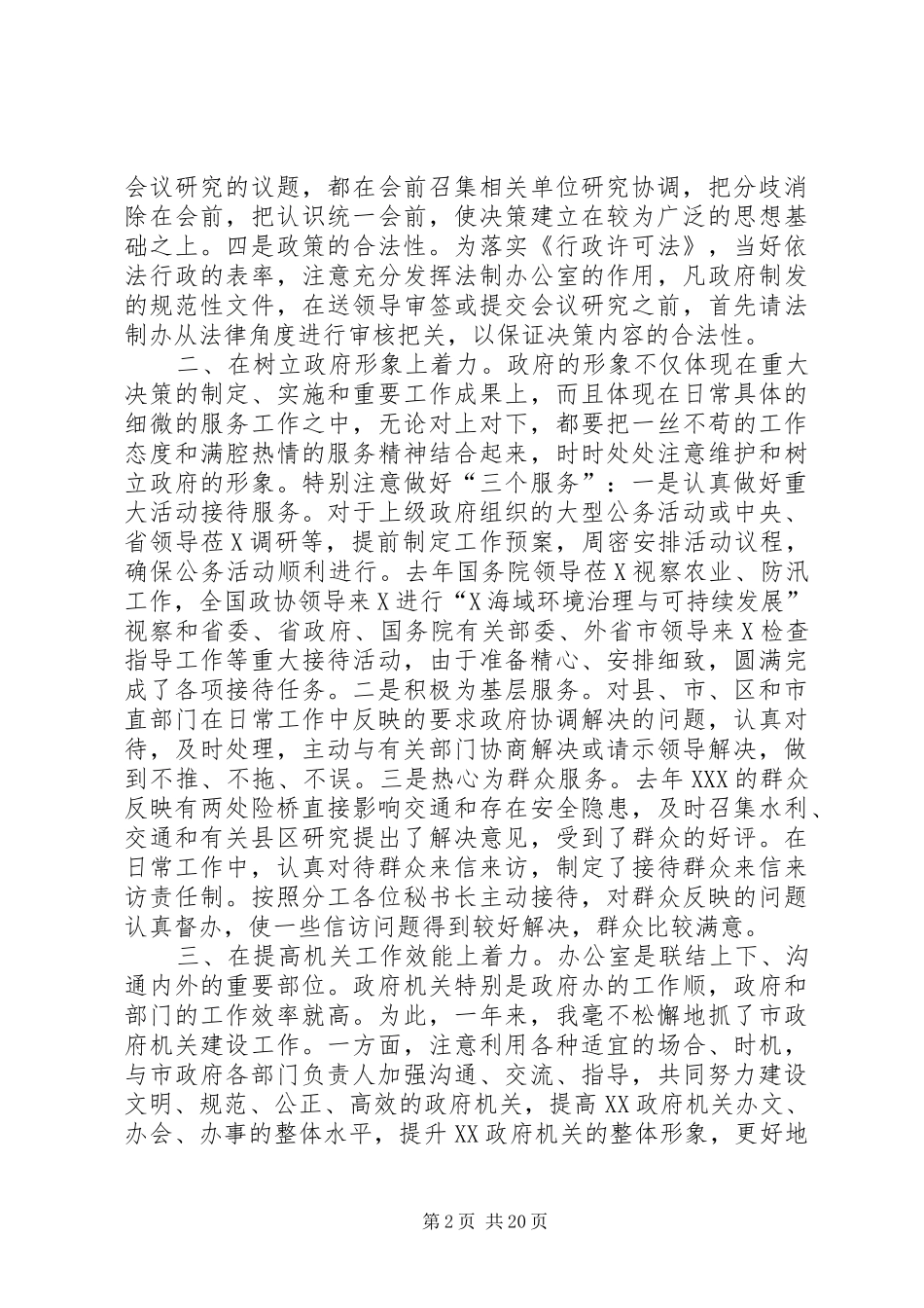 市政府秘书长201X年述职报告_第2页
