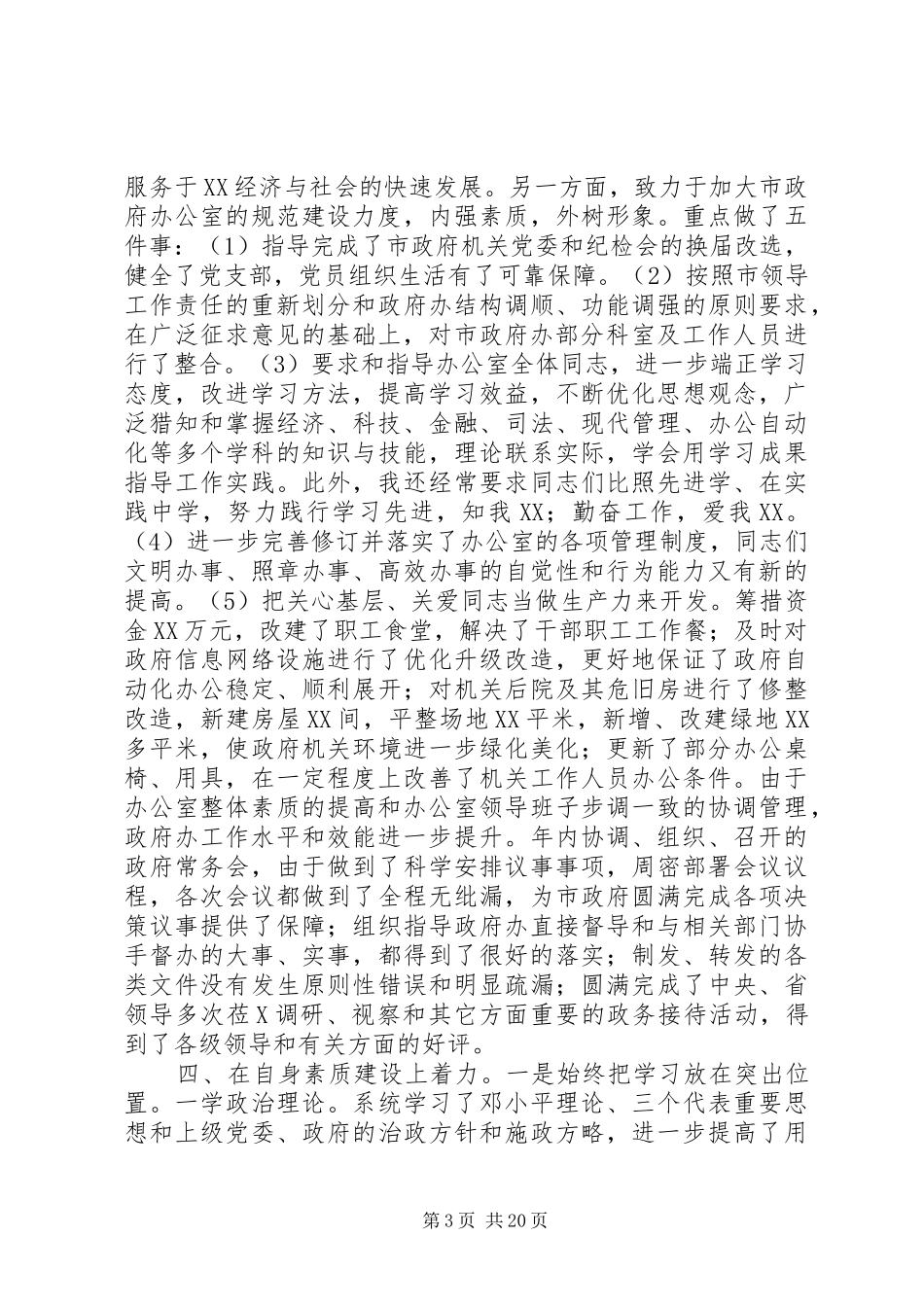 市政府秘书长201X年述职报告_第3页