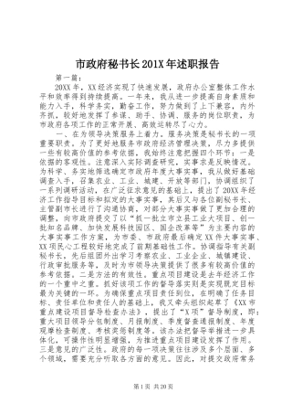 市政府秘书长201X年述职报告