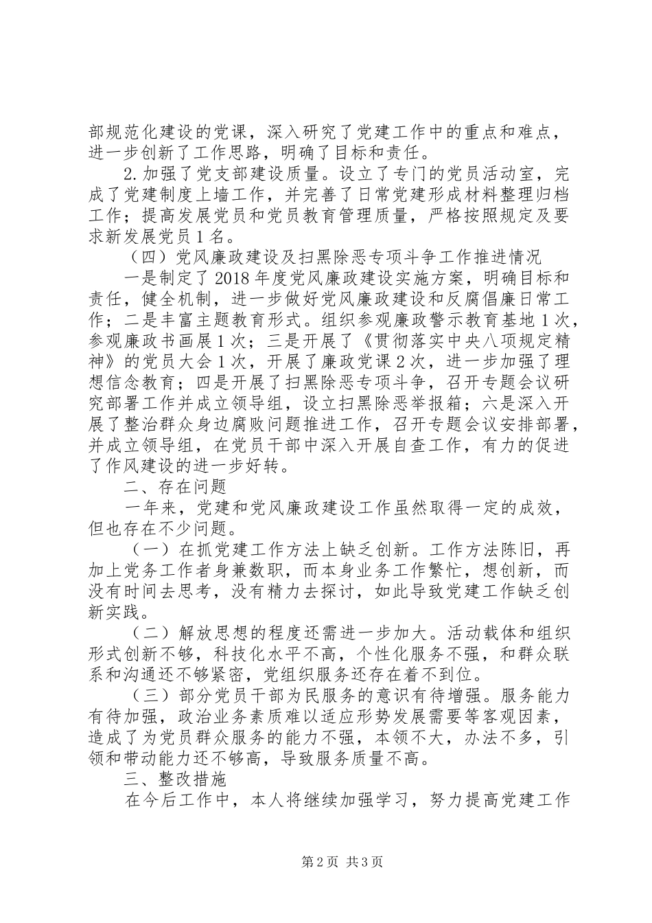 党支部履行党建工作责任专项述职报告_第2页