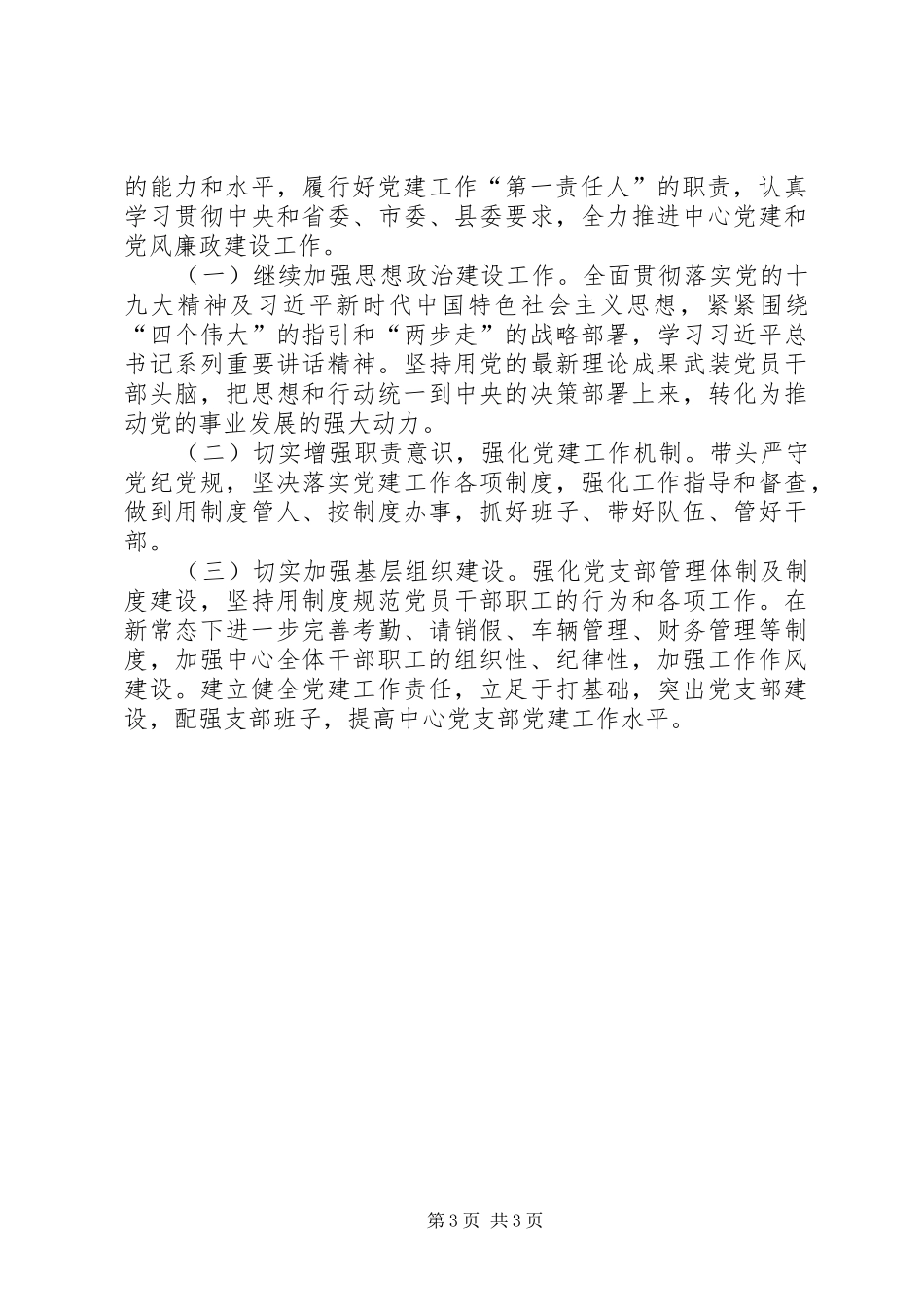 党支部履行党建工作责任专项述职报告_第3页