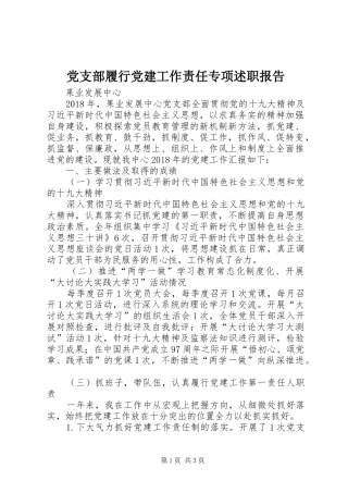 党支部履行党建工作责任专项述职报告
