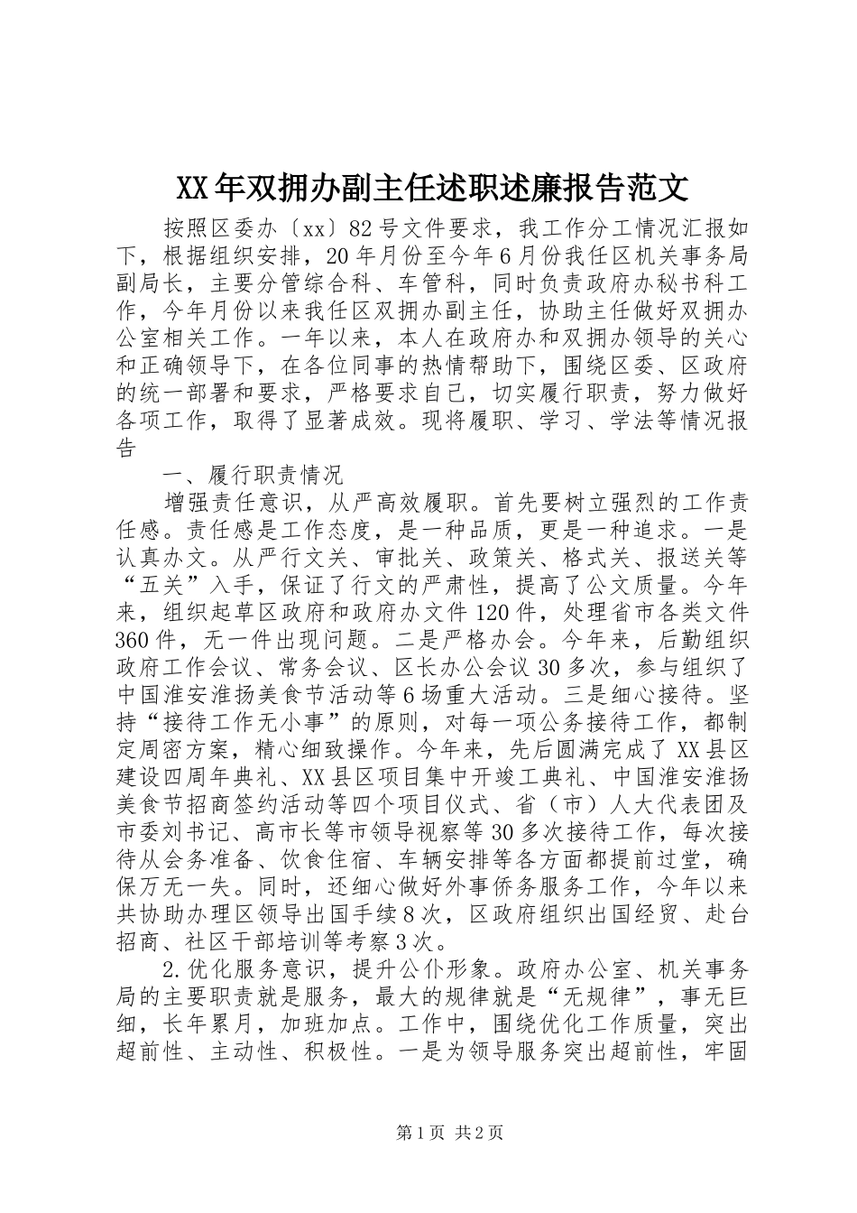 XX年双拥办副主任述职述廉报告范文_第1页