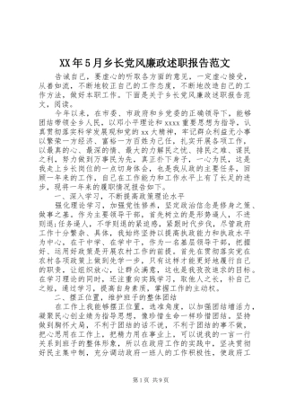 XX年5月乡长党风廉政述职报告范文