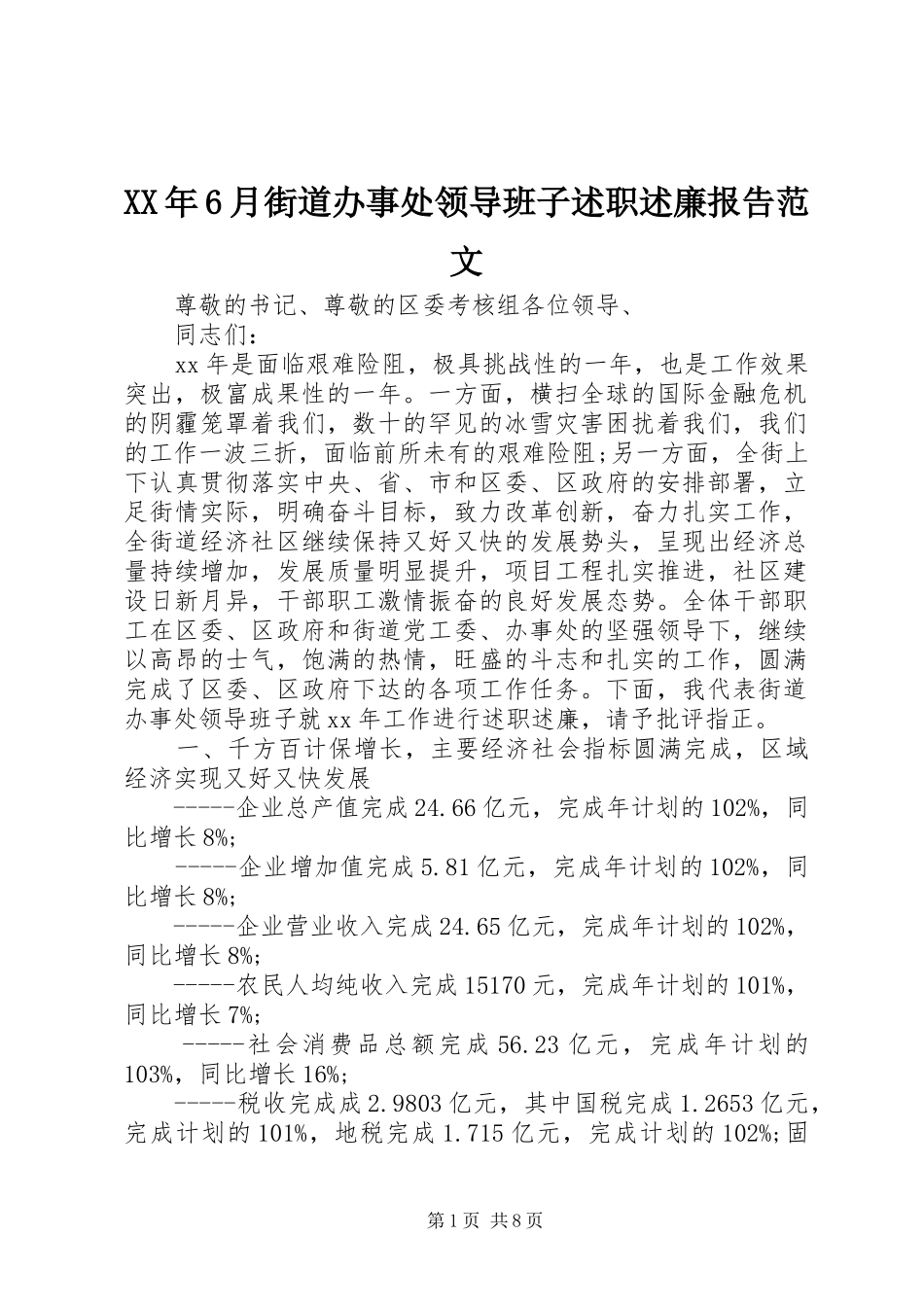 XX年6月街道办事处领导班子述职述廉报告范文_第1页