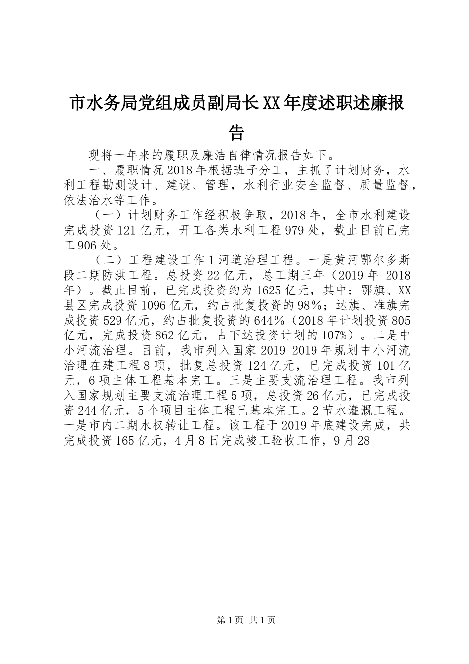 市水务局党组成员副局长XX年度述职述廉报告_第1页
