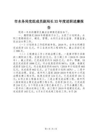 市水务局党组成员副局长XX年度述职述廉报告