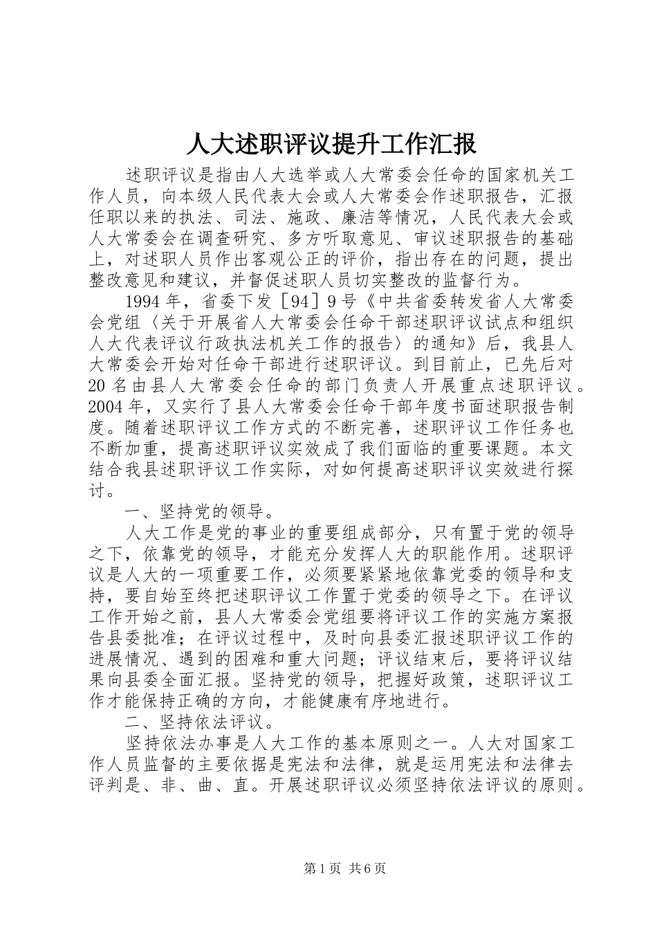 人大述职评议提升工作汇报_第1页