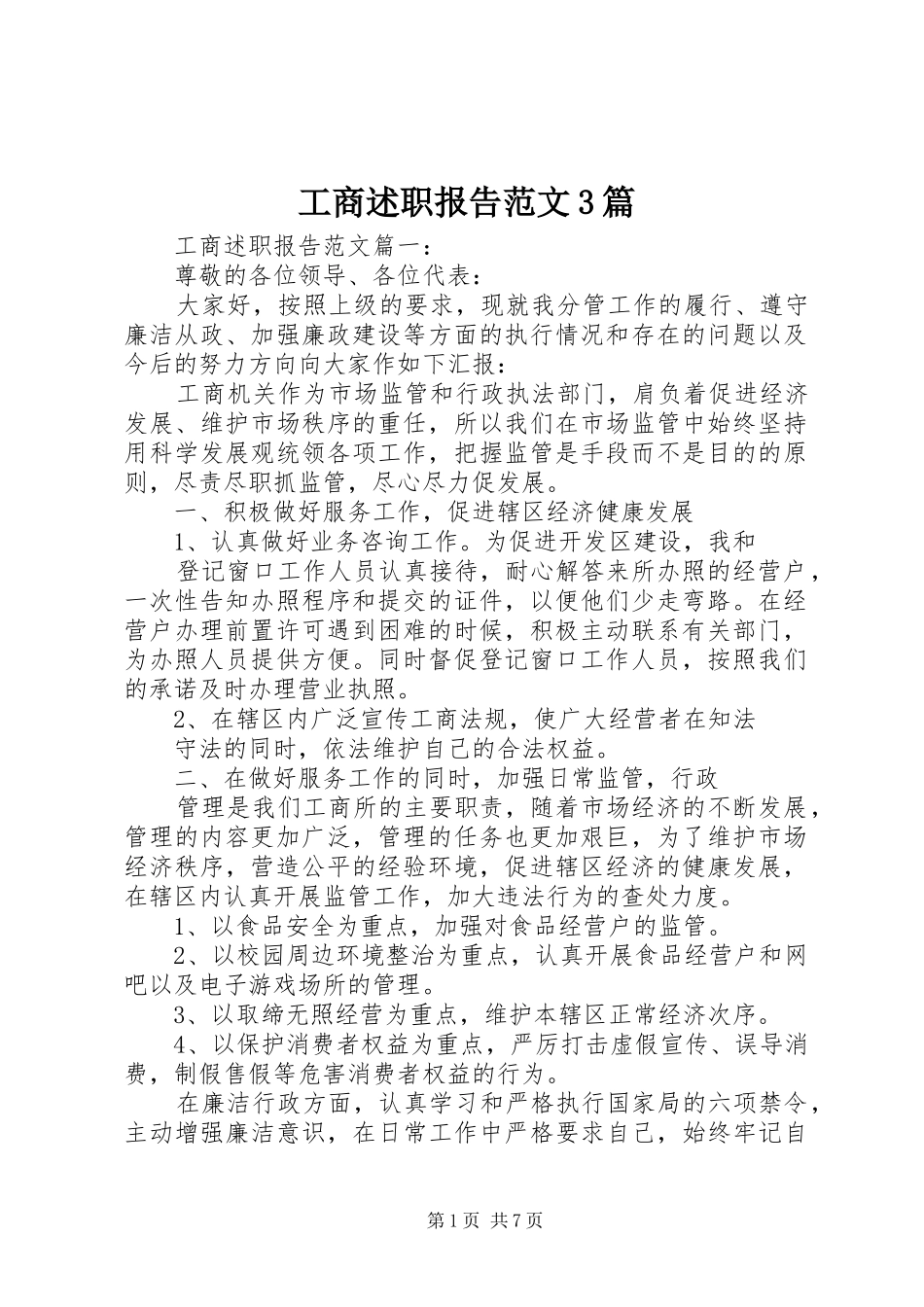 工商述职报告范文3篇_第1页