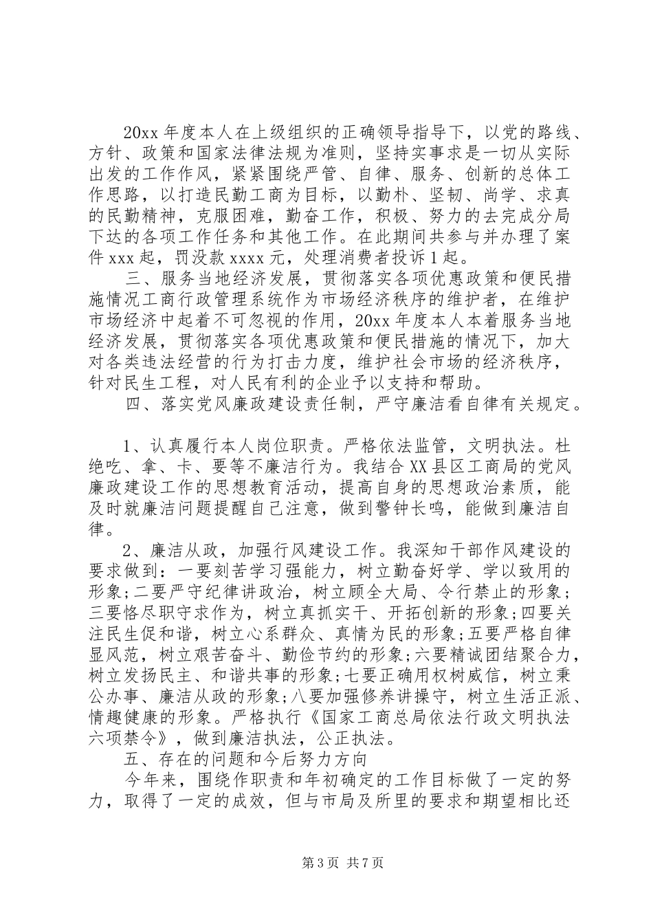 工商述职报告范文3篇_第3页